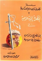 Islamic النظرية الإسلامية في الاستطلاع والأمن ومقاومة الجاسوسية تأليف محمد جمال الدين علي محفوظ