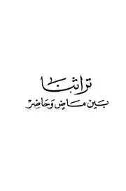 تراثنا بين ماض وحاضر