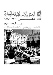 الجذور الإسلامية للرأسمالية بيتر جران