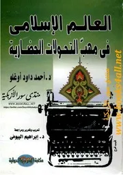 العالم الإسلامي في مهب التحولات الحضارية أحمد داود أوغلو