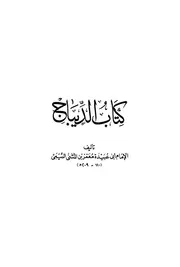 كتاب الديباج لأبي عبيدة معمر بن المثنى