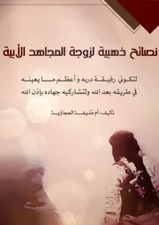 نصائح ذهبية لزوجة المجاهد الأبية