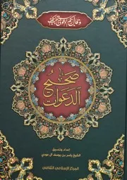 كتاب صحيح الدعوات - إعداد الشيخ ياسر بن يوسف آل عودي