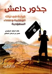 جذور داعش و نصيحة لشباب المسلمين - الكاتب حسن فرحان المالكي