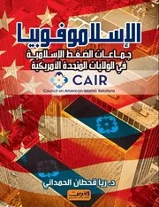 الإسلاموفوبيا وجماعات الضغط الإسلامية في الولايات المتحدة الامريكية - ريا قحطان الحمداني