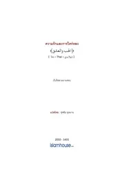 Islamqa Alhub Wa Alesyq ترجمة الإسلام اللغة التايلاندية