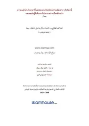 Islamqa Asar Ikhtilaf Mataalie Ala Almutanakilin ترجمة الإسلام اللغة التايلاندية