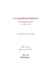 Islamqa Aurah Almaraah Baina Annisaa ترجمة الإسلام اللغة التايلاندية