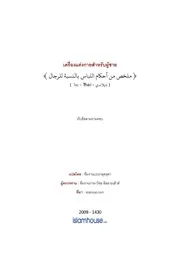 Islamqa Men S Dress Code ترجمة الإسلام اللغة التايلاندية