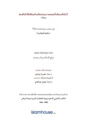 Islamqa Siyam Shaaban Kamilan ترجمة الإسلام اللغة التايلاندية
