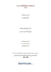 Islamqa Wela Eitikaf San Tisud ترجمة الإسلام اللغة التايلاندية