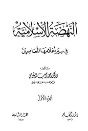 النهضة الإسلامية في سير أعلامها