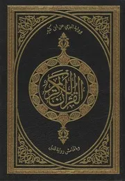 مصاحف القراءات العشر بإشراف الشيخ توفيق ضمرة