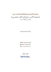 Islamway Kan Boripok Sat Chead Chao Kamphi ترجمة الإسلام اللغة التايلاندية