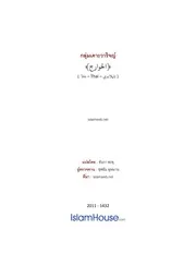 Islamweb Alkhawarij ترجمة الإسلام اللغة التايلاندية