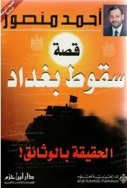 قصة سقوط بغداد - احمد منصور