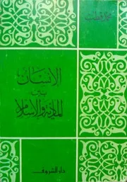 الإنسان بين المادية والإسلام - محمد قطب