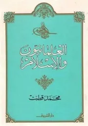 العلمانيون والإسلام - محمد قطب