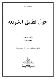 حول تطبيق الشريعة - محمد قطب