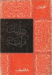 دراسات قرآنية - محمد قطب
