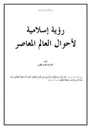 رؤية إسلامية لأحوال العالم المعاصر - محمد قطب