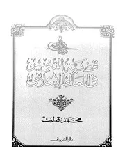 قضية التنوير في العالم الإسلامي - محمد قطب