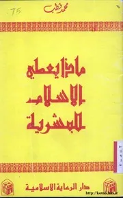 ماذا يعطي الاسلام للبشرية - محمد قطب