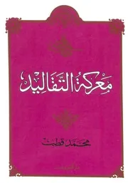 معركة التقاليد - محمد قطب