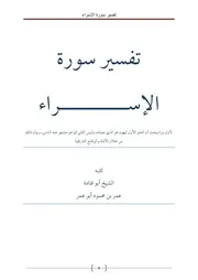 تفسير سورة الاسراء لفضيلة الشيخ أبي قتادة الفلسطيني عمر بن محمود أبو عمر