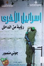 إسرائيل الاخرى , رؤية من الداخل عصر الاستيقاظ