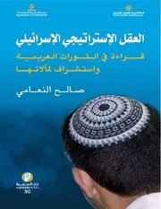 العقل الإستراتيجي الإسرائيلي