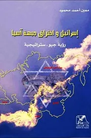 إسرائيل واختراق جبهة آسيا