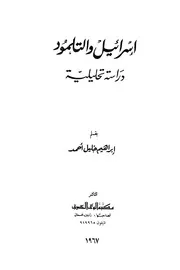 إسرائيل والتلمود - دراسة تحليلية
