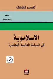 الإسلاموية في السياسة العالمية المعاصرة ألكسندر فافيلوف، ترجمة طاهر محي الدين جبر