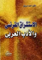 الاستشراق الفرنسي والأدب العربي - أحمد درويش