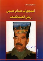 استجواب صدام حسين رجل المتناقضات - عثمان الرواندوزي المحامي