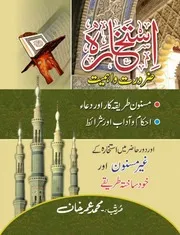 استخارہ کی ضرورت اور اہمیت Istikhara ki Ehmiyat