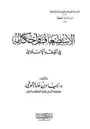الاستضعاف وأحكامه في الفقه الاسلامي