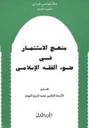 منهج الاستثمار في ضوء الفقه الإسلامي - علال الهاشمي الخياري