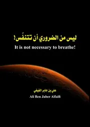 ليس من الضروري أن تتنفس (قصة مقتل جورج فلويد ) - علي الفيفي It is not necessary to breath - ali al faifi