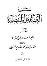 شرح العقيدة الواسطية المختصر لابن عثيمين