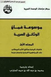 موسوعة عمان الوثائق السرية
