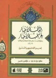 إتحاف الأخيار بغرائب الأخبار - رحلة إدريس الجعيدي السلوي سنة 1876 م
