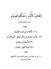 إتحافُ الأَنام بأحكَام الصّيَام