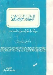 الاتجاه الوجداني في الشعر العربي المعاصر