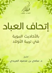إتحاف العباد بالأحاديث النبوية في تربية الأولاد - للشيخ/ د. سامي العريدي