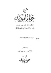إتحاف المريد شرح جوهرة التوحيد للقاني المالكي