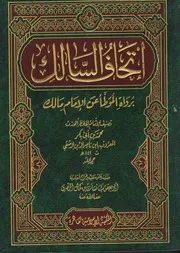 إتحاف السالك برواة