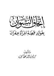اتحاف النسوان بفوائد قصة امرأة عمران