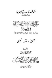 اتفاقية كامب ديفيد الثانية من كتاب تطورات السياسة المصرية فى الميزان من ثورة 1919 إلى ما بعد إزالة اثار العدوان تاريخ. نقد. تحليل - عبد الحفيظ يوسف